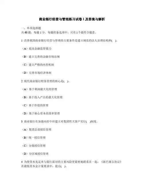 [财经类试卷]商业银行经营与管理练习试卷1及答案与解析