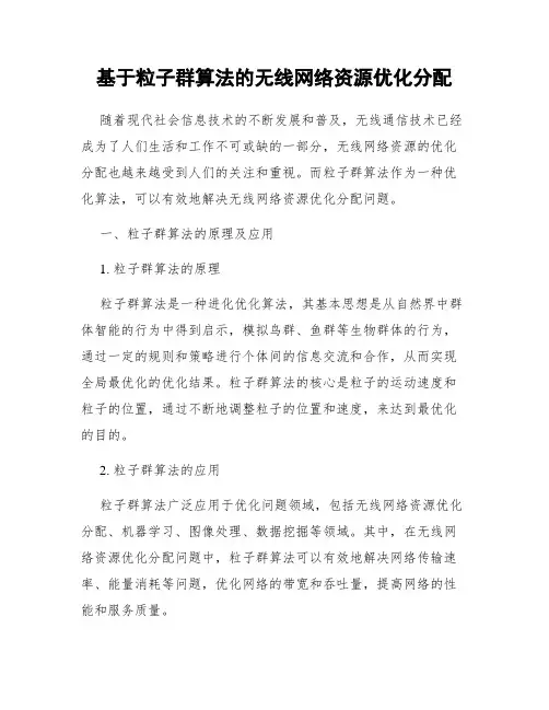基于粒子群算法的无线网络资源优化分配