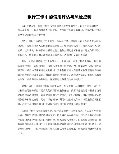 银行工作中的信用评估与风险控制