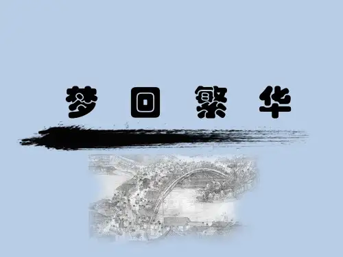 第22课《梦回繁华》课件 (共24张PPT)