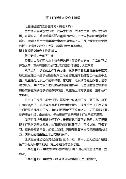 班主任经验交流会主持词（精选7篇）