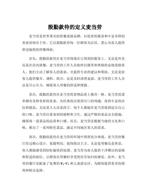 殷勤款待的定义麦当劳