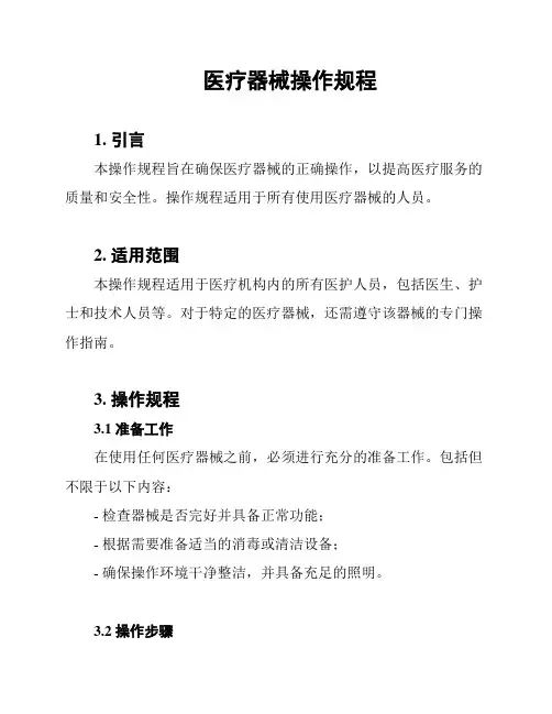 医疗器械操作规程