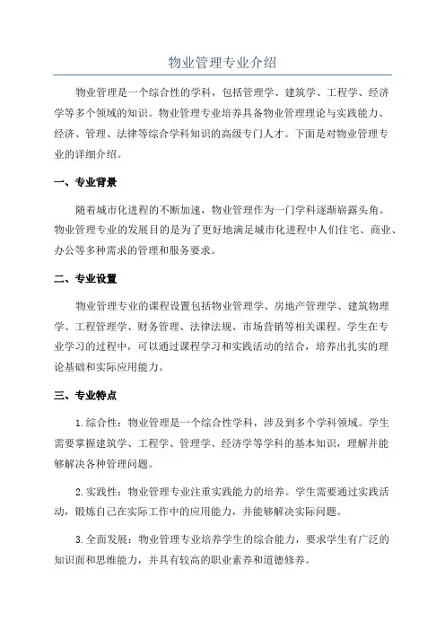 物业管理专业介绍