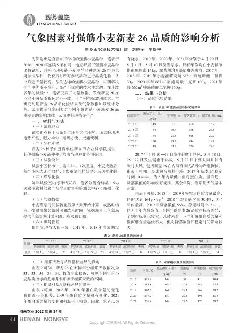 气象因素对强筋小麦新麦26 品质的影