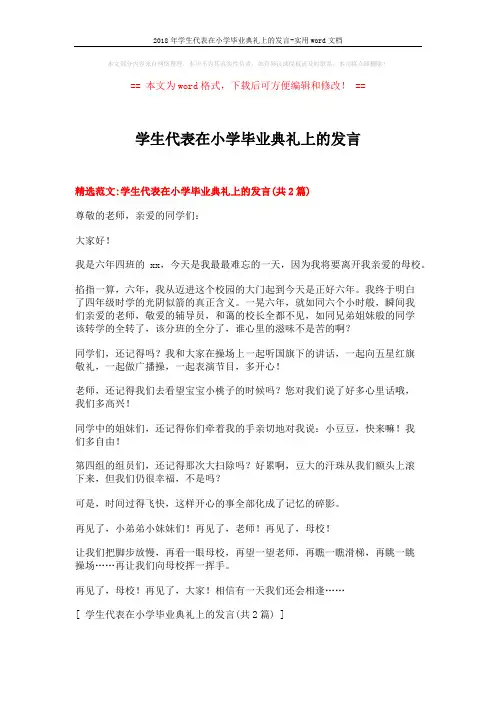 2018年学生代表在小学毕业典礼上的发言-实用word文档 (3页)