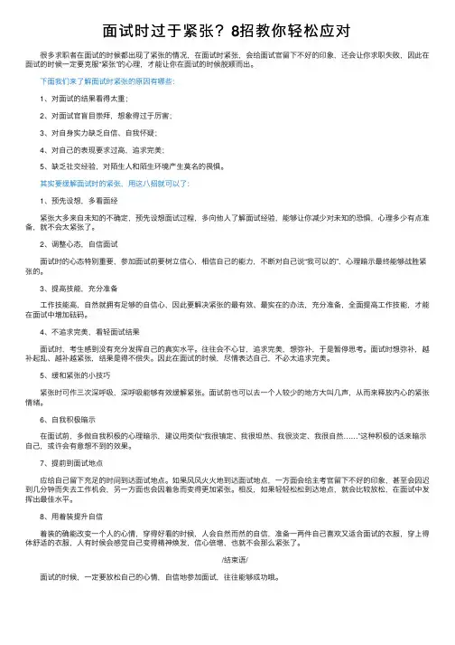 面试时过于紧张？8招教你轻松应对