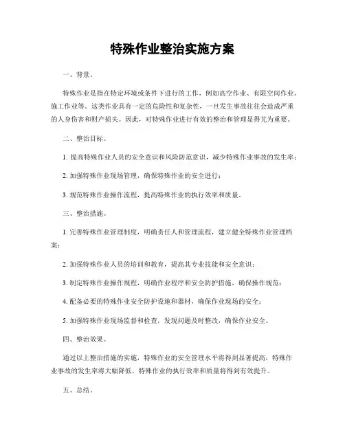 特殊作业整治实施方案