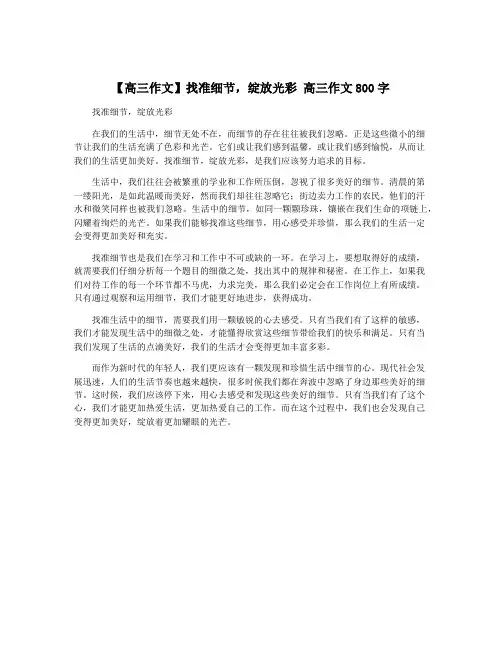【高三作文】找准细节,绽放光彩 高三作文800字