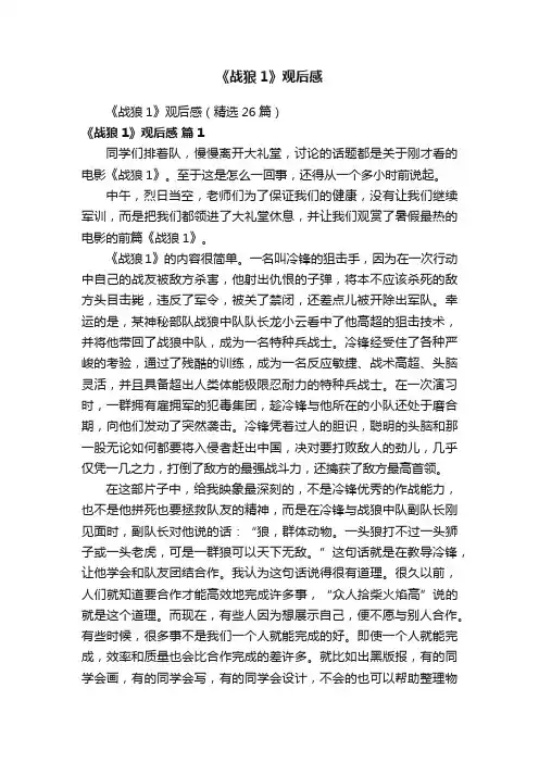 《战狼1》观后感（精选26篇）