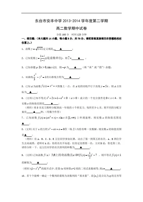 安丰中学2013-2014学年高二下学期期中考试数学试题及答案