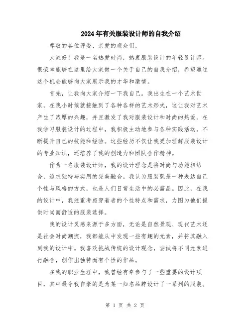 2024年有关服装设计师的自我介绍
