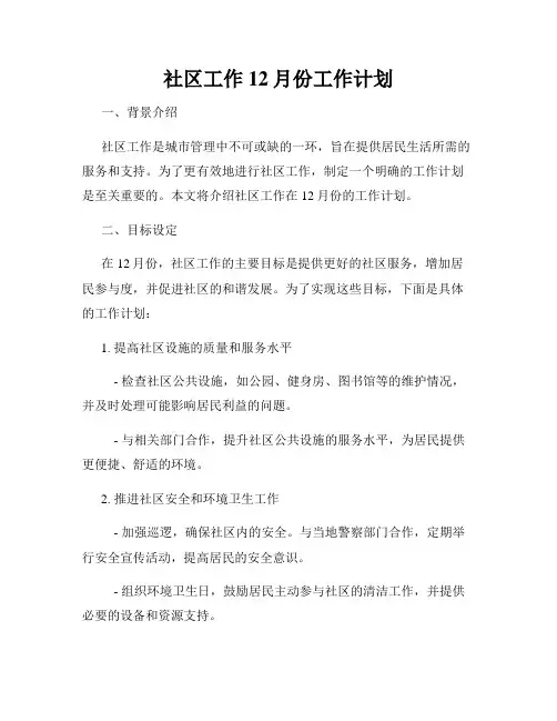 社区工作12月份工作计划
