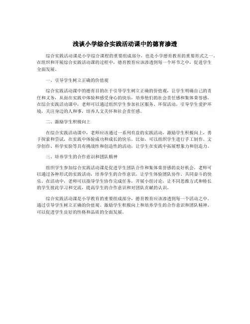 浅谈小学综合实践活动课中的德育渗透