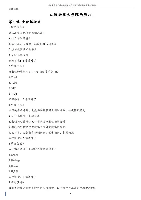 大学生大数据技术原理与应用章节测验期末考试答案