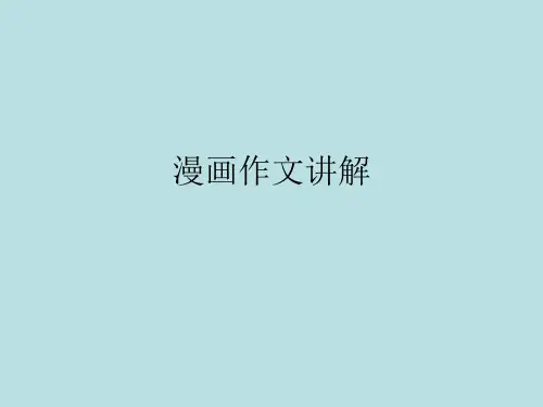 高考英语漫画图片作文讲解(共24张PPT)