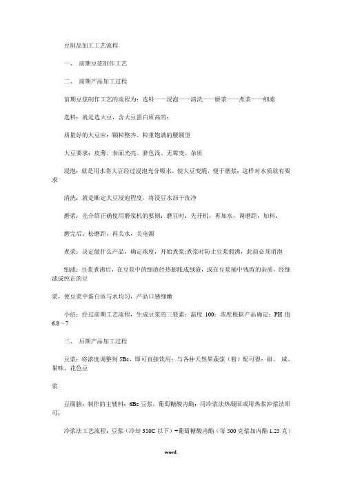 豆制品加工工艺流程(精选.)