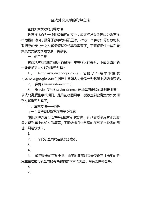 查找外文文献的几种方法