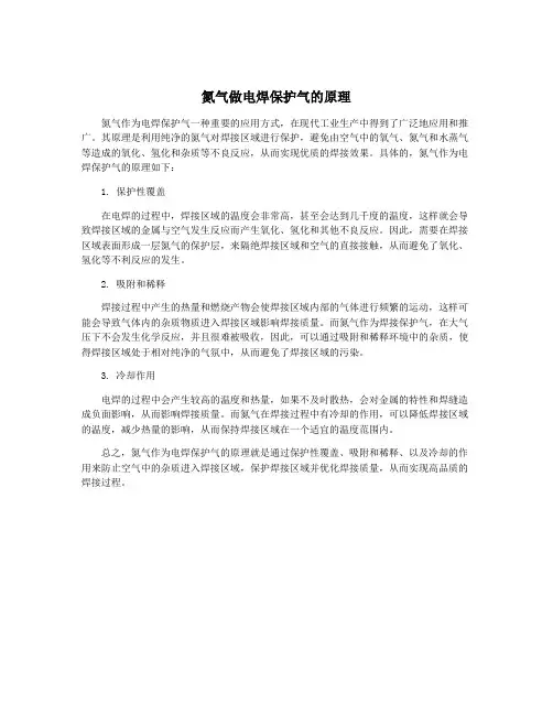 氮气做电焊保护气的原理
