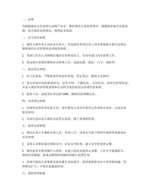 五星级酒店治安管理制度