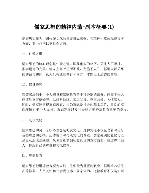 儒家思想的精神内蕴-副本概要(1)