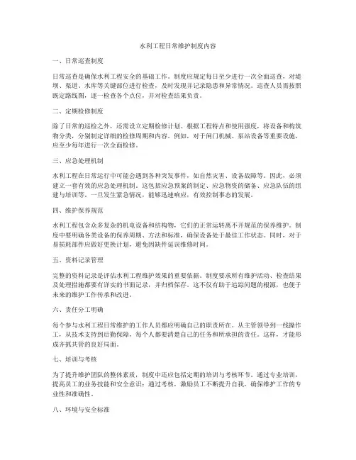 水利工程日常维护制度内容