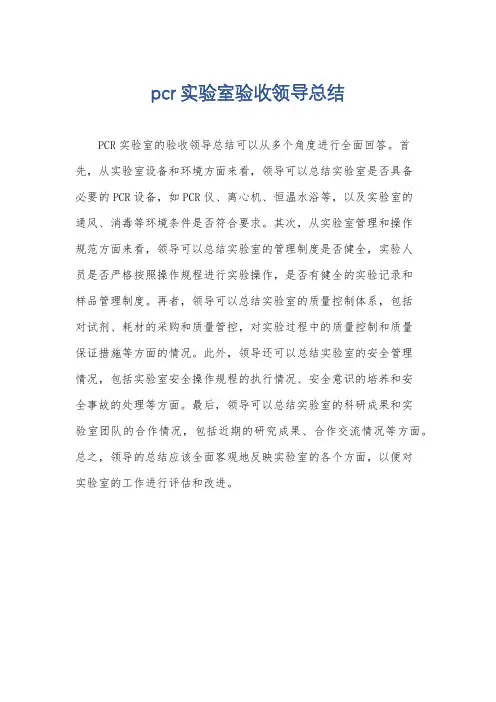 pcr实验室验收领导总结