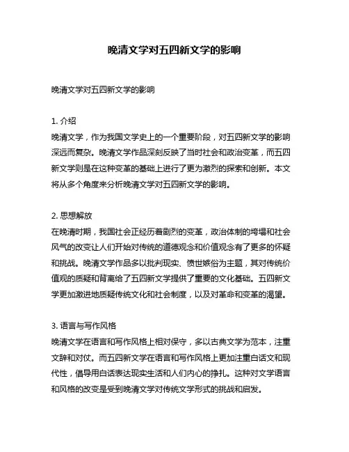 晚清文学对五四新文学的影响