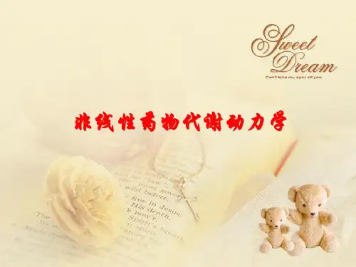 非线性药物代谢动力学