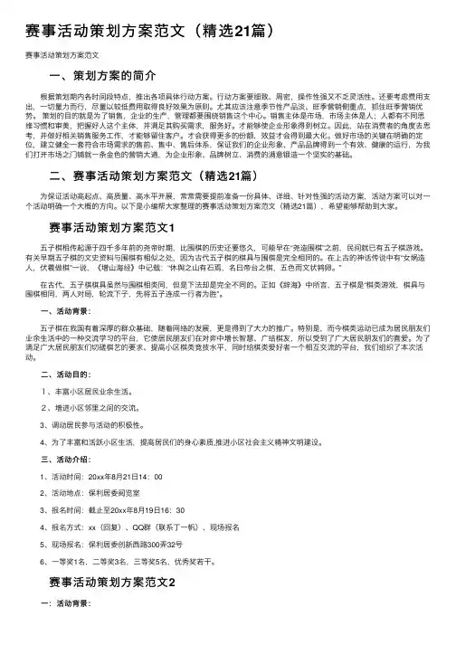 赛事活动策划方案范文（精选21篇）