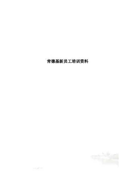肯德基新员工培训资料