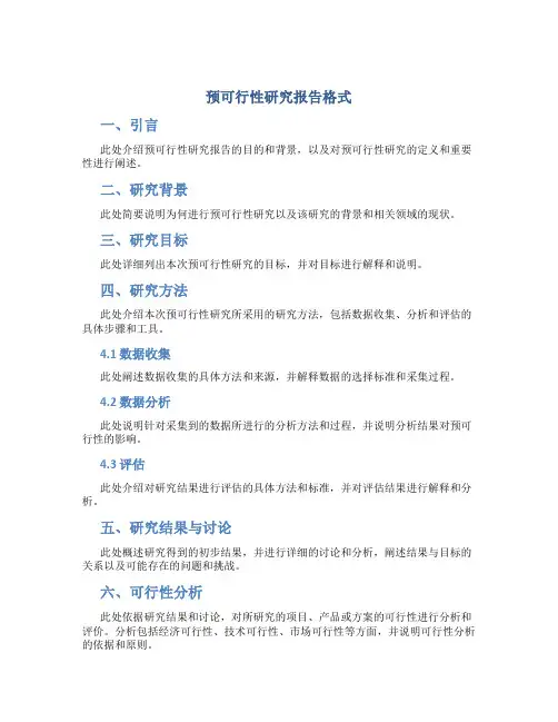 预可行性研究报告格式