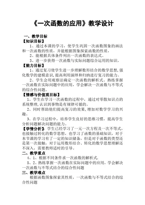 《一次函数的应用》教学设计