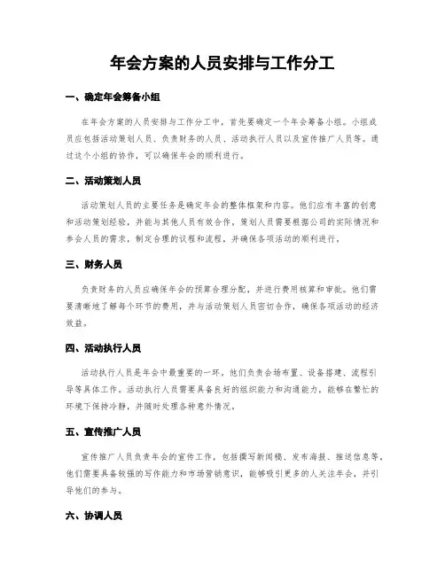 年会方案的人员安排与工作分工