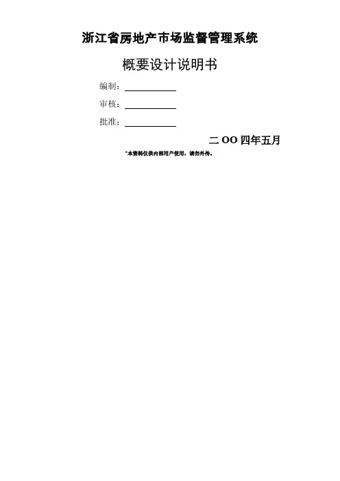 浙江省房地产市场监督管理系统概要设计说明书