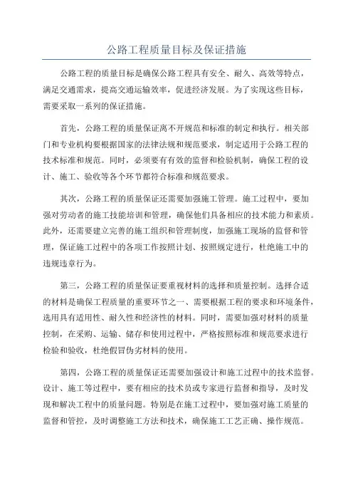 公路工程质量目标及保证措施