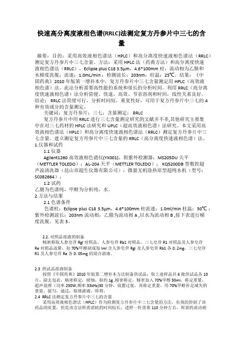 快速高分离度液相色谱(RRLC)法测定复方丹参片中三七的含量