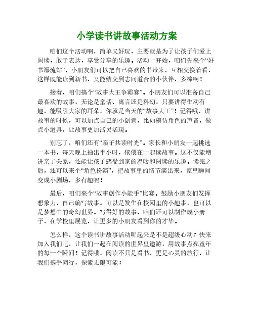 小学读书讲故事活动方案