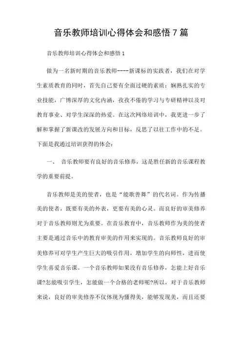 音乐教师培训心得体会和感悟7篇