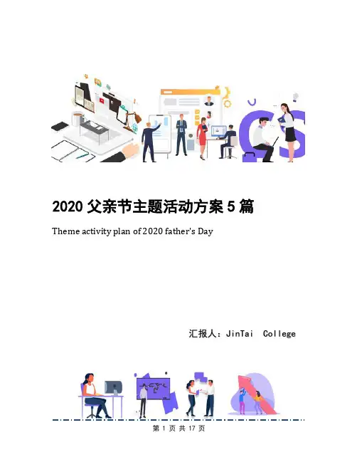 2020父亲节主题活动方案5篇