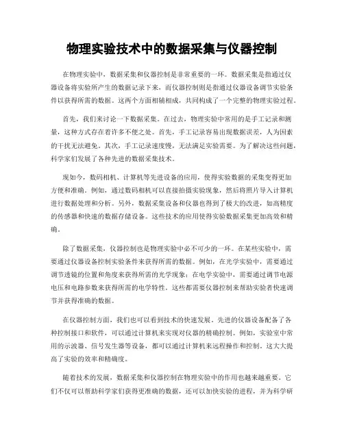 物理实验技术中的数据采集与仪器控制