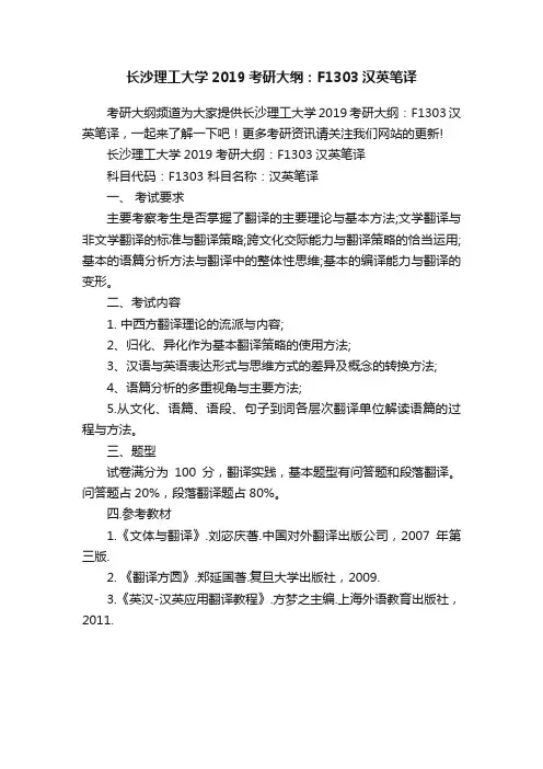 长沙理工大学2019考研大纲：F1303汉英笔译