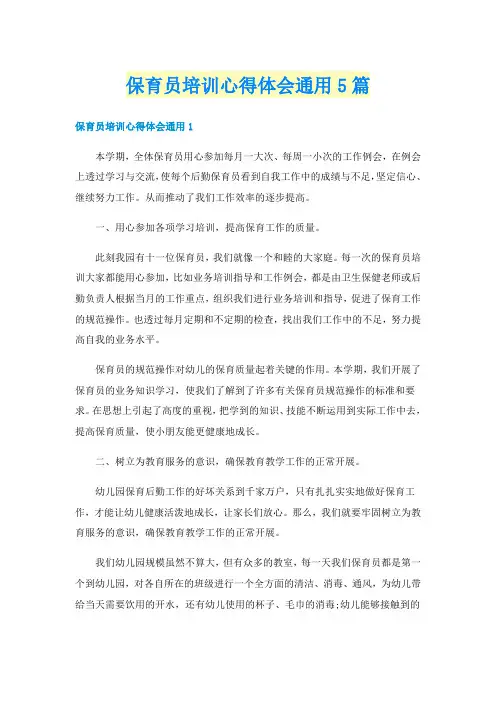 保育员培训心得体会通用5篇