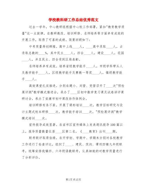 学校教科研工作总结优秀范文(3篇)