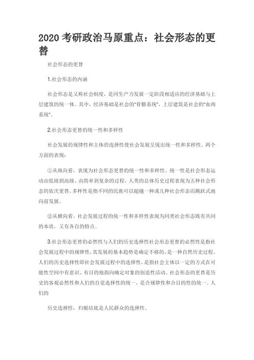 2020考研政治马原重点：社会形态的更替