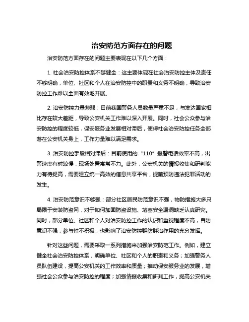 治安防范方面存在的问题