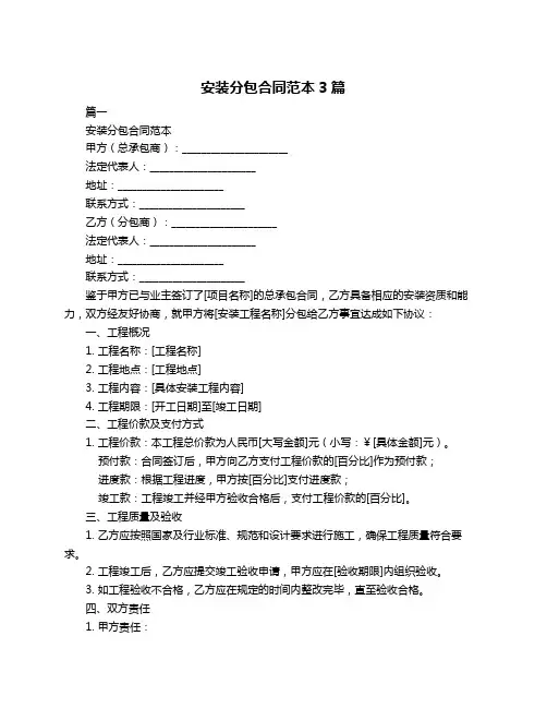 安装分包合同范本3篇