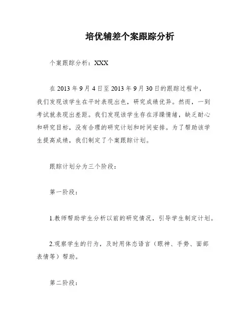 培优辅差个案跟踪分析