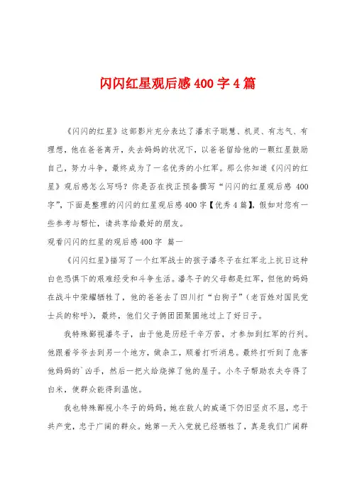 闪闪红星观后感400字4篇