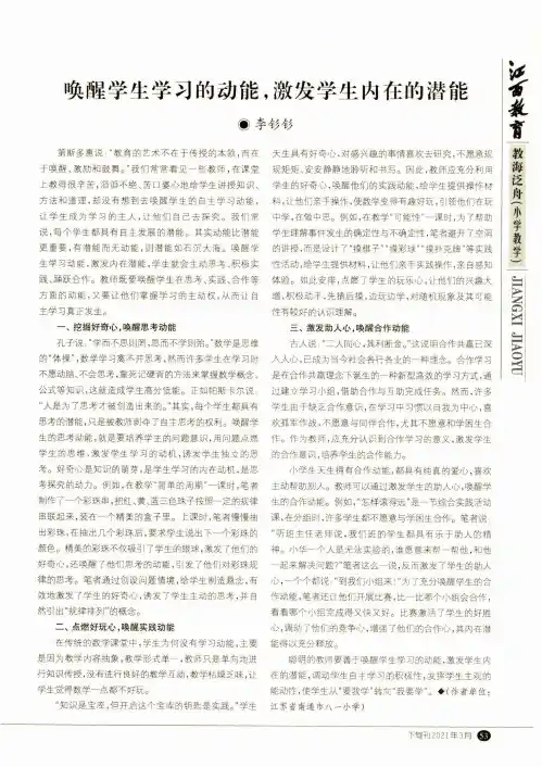 唤醒学生学习的动能,激发学生内在的潜能